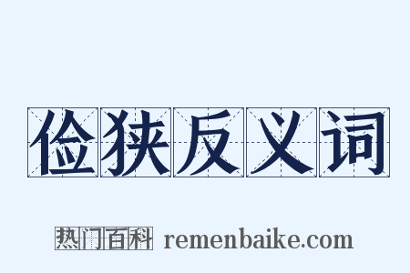 俭狭反义词是什么意思的图片